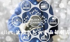 了解TPWallet：波场钱包的全面解析与使用指南
