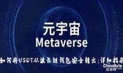 如何将USDT从波长链钱包安全转出：详细指南