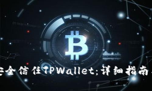 安卓手机如何安全信任TPWallet：详细指南与常见问题解析