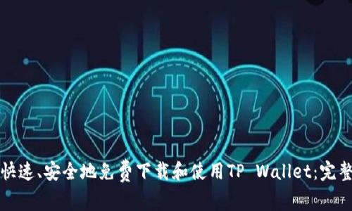 如何快速、安全地免费下载和使用TP Wallet：完整指南