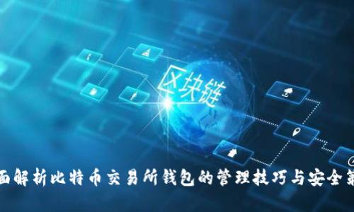 全面解析比特币交易所钱包的管理技巧与安全策略