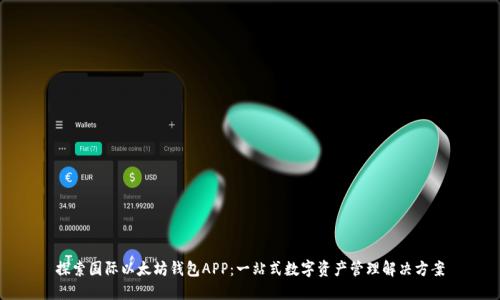 探索国际以太坊钱包APP：一站式数字资产管理解决方案