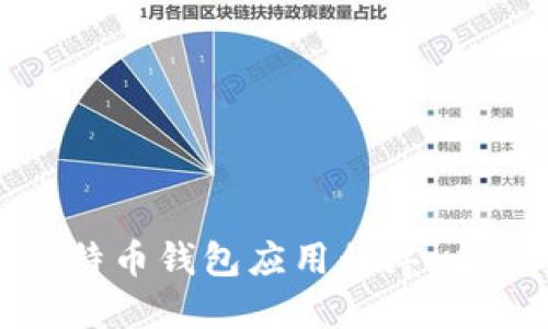 选择最适合你的比特币钱包应用程序：全面指南与使用技巧