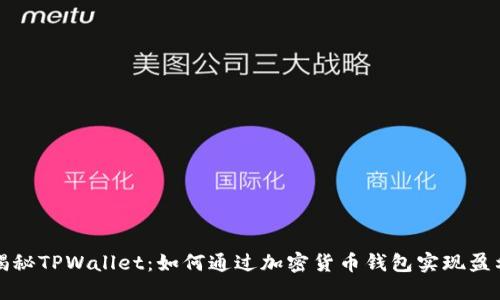 揭秘TPWallet：如何通过加密货币钱包实现盈利