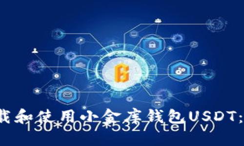  如何下载和使用小金库钱包USDT：完整指南