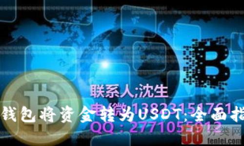 如何通过电子钱包将资金转为USDT：全面指南与实用技巧