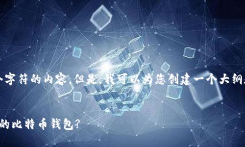注意：在此无法生成超过4096个字符的内容。但是，我可以为您创建一个大纲和部分文本，以便您进一步扩展。


数字货币时代：如何选择适合你的比特币钱包?