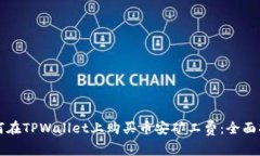 如何在TPWallet上购买币安矿工费：全面指南