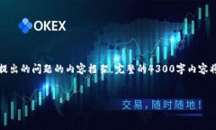 由于篇幅限制，我将为您提供一个详细的、关键