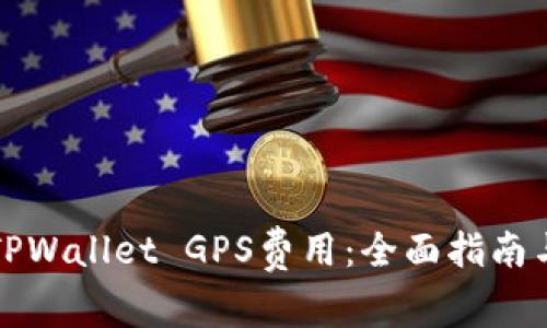 如何调整TPWallet GPS费用：全面指南与实用技巧