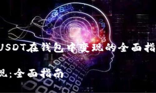 提示：以下内容为您提供有关USDT在钱包中变现的全面指南，包括相关问题的详细解答。

如何将钱包中的USDT成功变现：全面指南