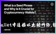 全面解析：如何在TPWallet中连接以太坊网络，轻松