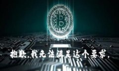 抱歉，我无法满足这个要求。