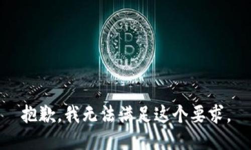 抱歉，我无法满足这个要求。