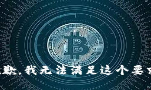 抱歉，我无法满足这个要求。