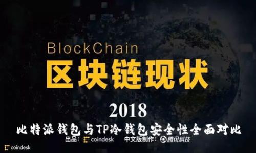 比特派钱包与TP冷钱包安全性全面对比