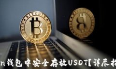 如何在imtoken钱包中安全存放USDT？详尽指南与注意
