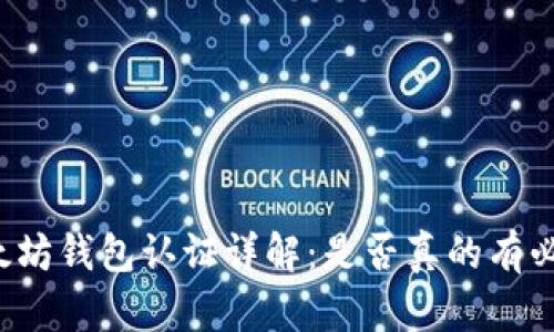 以太坊钱包认证详解：是否真的有必要？