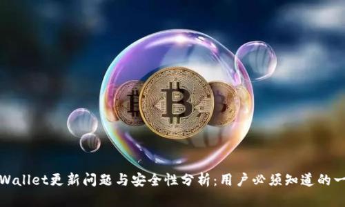 TPWallet更新问题与安全性分析：用户必须知道的一切
