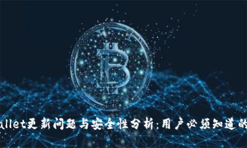 TPWallet更新问题与安全性分析：用户必须知道的一切