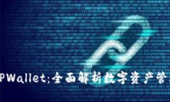 币钱包和TPWallet：全面解析数字资产管理与安全性