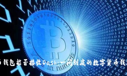 比特币钱包能否接收Dash：一问到底的数字货币钱包揭秘