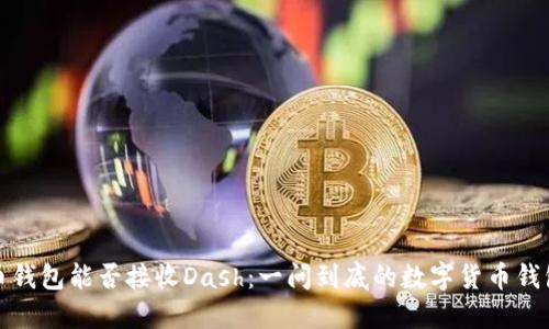 比特币钱包能否接收Dash：一问到底的数字货币钱包揭秘