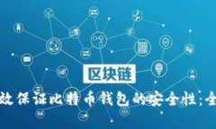 如何有效保证比特币钱包的安全性：全面指南