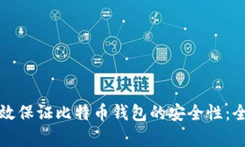 如何有效保证比特币钱包的安全性：全面指南