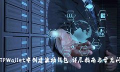 如何在TPWallet中创建波场钱包：详尽指南与常见问