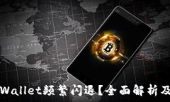  为什么TPWallet频繁闪退？全面解析及解决方案