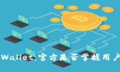 深入探讨TPWallet：官方是否掌握用户私钥的真相