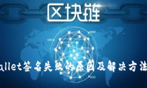 TPWallet签名失败的原因及解决方法详解