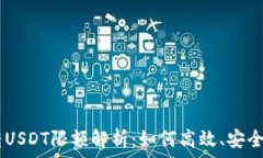   TPWallet跨链转USDT限额解析：如何高效、安全地进
