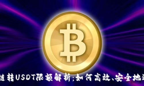   
TPWallet跨链转USDT限额解析：如何高效、安全地进行跨链交易