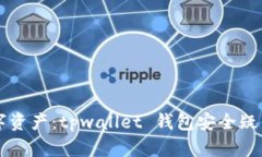 保护你的数字资产：tpwallet 钱包安全疑云与防范