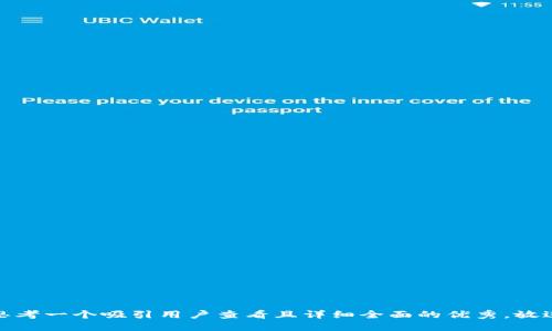 思考一个吸引用户查看且详细全面的优秀，放进