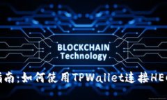 详细指南：如何使用TPWallet连接HECO主网