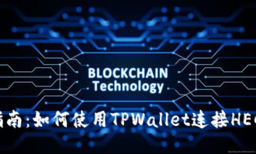 详细指南：如何使用TPWallet连接HECO主网