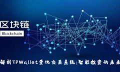 深入解析TPWallet量化交易系统：智能投资的未来趋