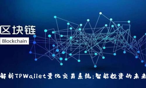 深入解析TPWallet量化交易系统：智能投资的未来趋势