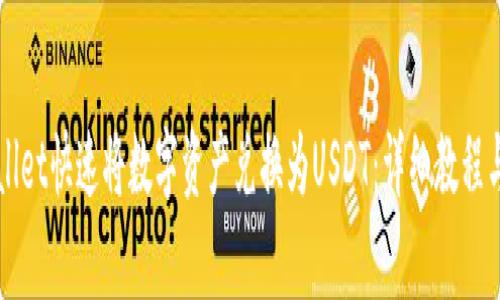 如何通过TPWallet快速将数字资产兑换为USDT：详细教程与常见问题解答