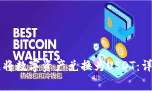 如何通过TPWallet快速将数字资产兑换为USDT：详细教程与常见问题解答