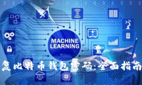 如何高效恢复比特币钱包密码：全面指南与实用工具