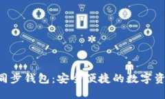 : TokenPocket同步钱包：安全便捷的数字资产管理解