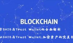 关于SHIB与Trust Wallet的全面解析探秘SHIB与Trust Wa