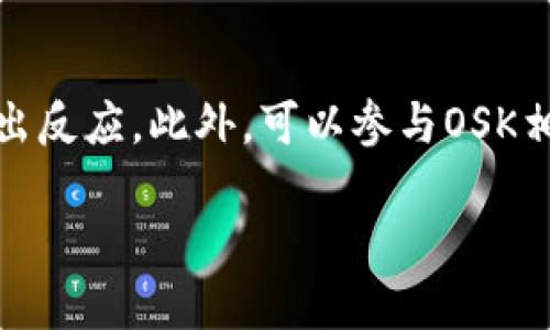   如何通过TPWallet购买OSK：详尽指南与策略 / 
 guanjianci TPWallet, OSK, 加密货币, 区块链 /guanjianci 

在加密货币交易变得越来越普遍的今天，各种数字资产和代币的购买方法也在不断演变。TPWallet作为一个多功能的区块链钱包，支持多种加密货币的存储和交易，受到越来越多用户的青睐。而OSK（Osk Global Token）作为一个具有成长潜力的代币，吸引了很多投资者的目光。那么，如何通过TPWallet购买OSK呢？本文将为大家提供一份详尽的指导，帮助您顺利完成交易，并解释其中的步骤、注意事项，以及一些交易策略。

一、TPWallet的基本介绍
TPWallet是一款流行的多链数字钱包，支持多种主流的区块链和代币，包括以太坊、比特币、BSC等。用户可以通过TPWallet进行代币的购买、转账、存储、交换等操作。该钱包以其用户友好的界面、强大的功能以及安全性强著称，是众多加密货币爱好者和投资者的首选工具。

二、OSK的基本概念
OSK是Osk Global平台发行的代币，旨在支持生态系统内的交易和协议功能。它在很多去中心化金融（DeFi）应用中扮演着重要角色，允许用户参与流动性挖掘、质押等活动。随着DeFi的快速发展，OSK的需求正在逐渐增长，因此购买OSK被不少用户视为一种不错的投资机会。

三、TPWallet购买OSK的步骤
接下来，我们将详细介绍通过TPWallet购买OSK的具体步骤：

h41. 下载并安装TPWallet/h4
首先，您需要在您的设备上下载并安装TPWallet应用。支持手机版和网页版，选择适合您的版本并完成安装。

h42. 创建或导入钱包/h4
打开TPWallet应用后，您可以选择创建一个新的钱包或导入一个已有的钱包。如果您是新用户，请按步骤设置钱包密码，并注意妥善保存助记词。导入时，请确保已经拥有相关的私钥或助记词。

h43. 为TPWallet充值/h4
在购买OSK之前，您需要向TPWallet中注入资金。您可以使用法币充值，也可以通过其他加密货币进行充值。注意检查您所在地区对加密货币交易的政策与限制。

h44. 链接交易所或流动性池/h4
为了能够购买OSK，您需要通过TPWallet连接到支持OSK交易的去中心化交易所（DEX）或流动性池。您可以选择流行的交易平台，如Uniswap或PancakeSwap，根据实际需要进行选择。

h45. 查找OSK并购买/h4
在连接交易所后，您可以在搜索框中输入OSK，系统将显示相关交易对。输入您希望购买的数量，确认交易信息后进行确认购买。系统会显示相关的交易费用与滑点，请注意审核并确认。

h46. 查看与管理OSK资产/h4
成功完成交易后，您可以在钱包界面查看您的OSK资产。这时，您可以选择继续持有、卖出或参与其他DeFi活动。确保合理管理自己的资产，降低风险。

四、可能存在问题及解决方案
在购买OSK的过程中，用户可能会遇到一些问题。以下是3个可能相关的问题以及详尽的解答。

h4问题一：如何确保TPWallet的安全性?/h4
安全性是使用TPWallet等数字钱包时最重要的考虑因素。首先，确保您下载的应用来自官方渠道，避免下载恶意软件。其次，钱包密码和助记词是保护您资产的关键信息，务必妥善保管，不与他人分享。此外，定期更新钱包软件，也可以提高安全性，防止被攻击。同时，您可以考虑使用硬件钱包将大部分资产离线存储，进一步保障安全。

h4问题二：如果交易失败，我该怎么办?/h4
若交易失败，您需要首先检查出现问题的原因。可能是由于网络拥堵、手续费设置过低或者输入了错误的信息等。在TPWallet上，您可以检查交易记录，了解失败的具体原因。在重新发起交易前，确保您调整了相关参数，例如手续费。同时，保持耐心，确保网络稳定后再进行交易。

h4问题三：如何对OSK进行管理与投资策略?/h4
在成功购买OSK后，用户需要制定合理的投资策略，管理自己的资产。首先，建议定期关注OSK的市场动态和相关新闻，确保您对市场有足够的了解。其次，可以考虑设置止盈和止损策略，帮助您及时做出反应。此外，可以参与OSK相关的社区与论坛，获取更多实时信息。同时，分散投资也是降低风险的有效方式，将资产配置在多个项目上，有助于平衡整体投资风险。

总结来说，TPWallet为您购买OSK提供了一种便捷、高效的方式，但在实际操作中，保持警惕、谨慎行事至关重要。希望通过本文的介绍，能帮助您快速上手，并在购币的旅程中顺利前行。