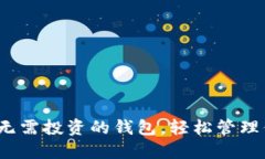 : TPWallet：无需投资的钱包，轻松管理你的数字资