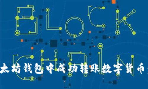 如何在以太坊钱包中成功转账数字货币：全面指南