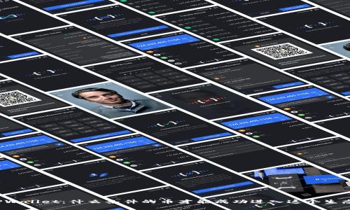 探索TPWallet：什么条件的币才能成功进入这个生态系统？